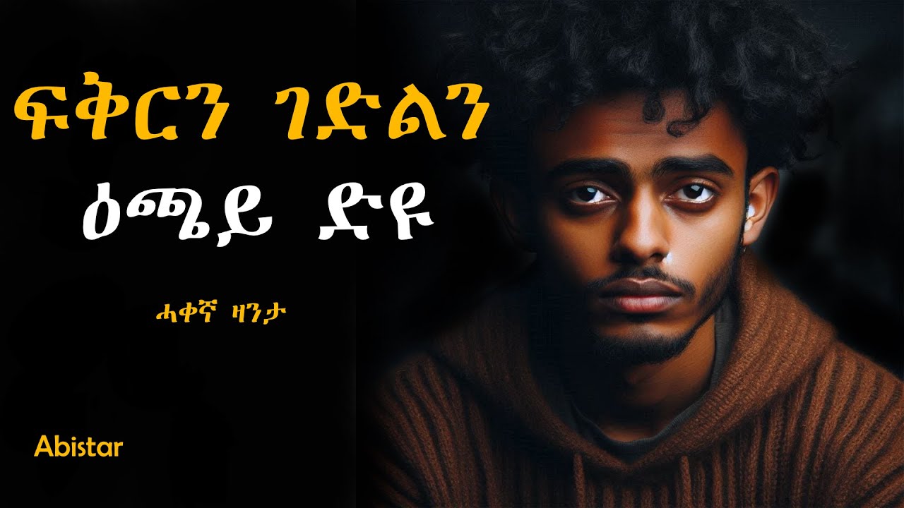 ፍቕርን ገድልን መሪር ዕጫይ ድቃስ ከሊኡኒ @Abistar.4 