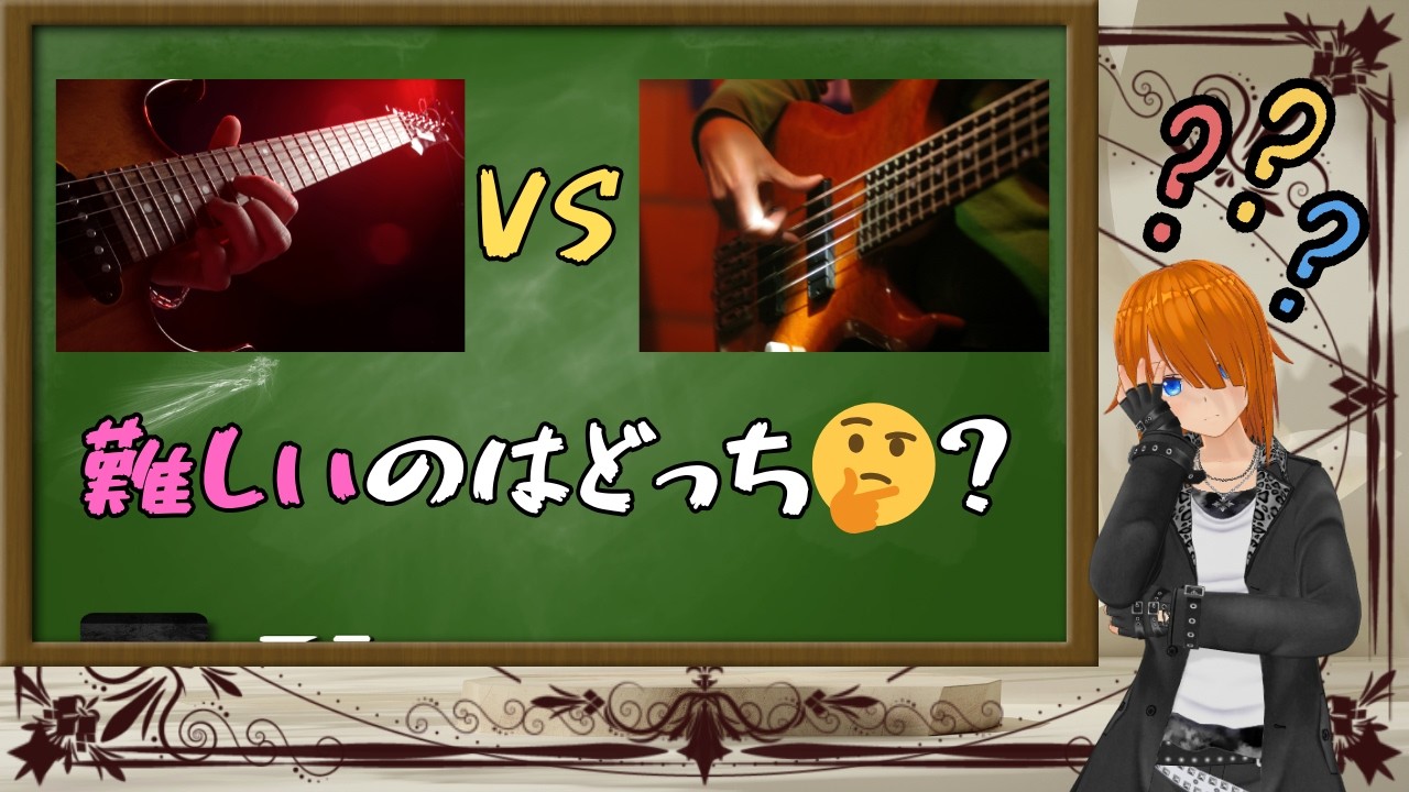 【結論】ギターとベースってどっちが難しいの？（’’？