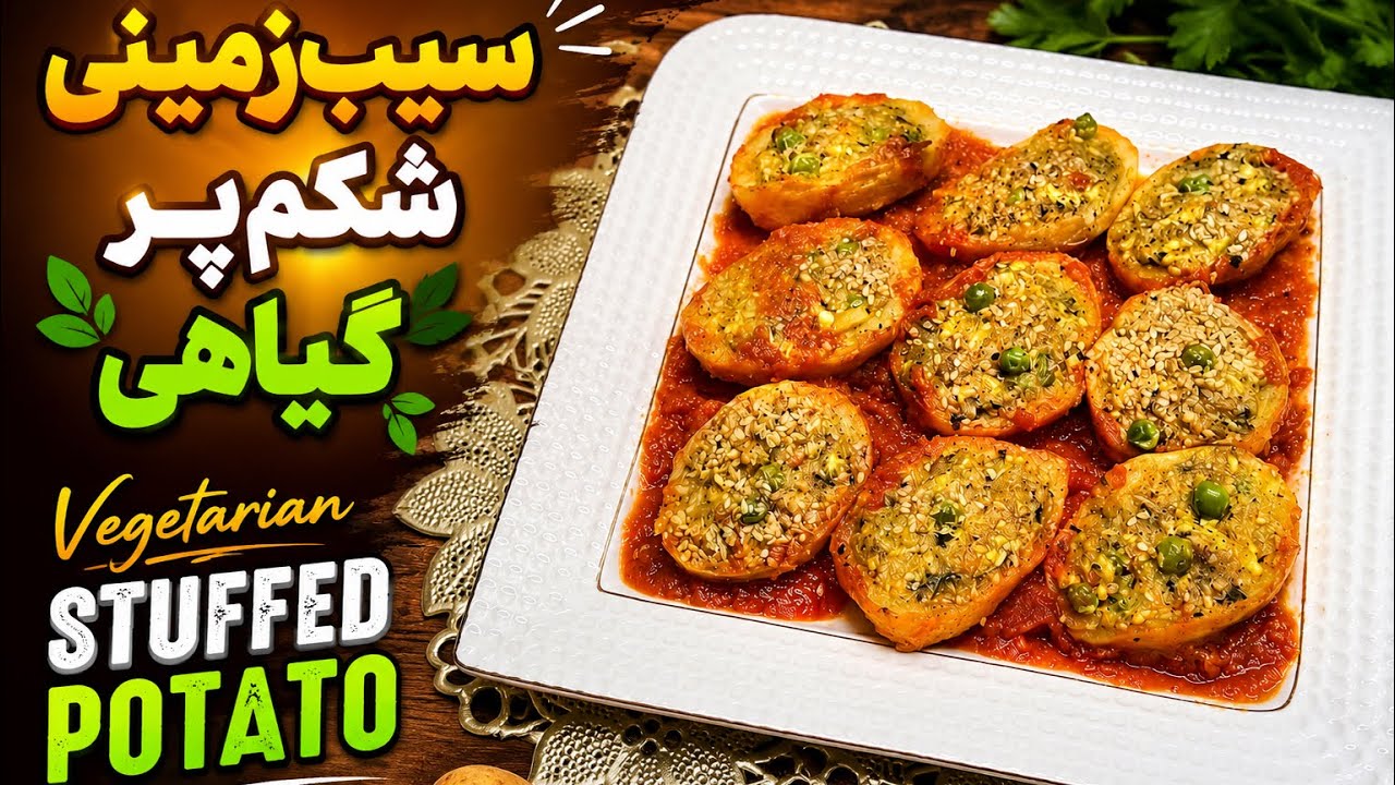 دلمه سيب زمينى بدون گوشت/ سيب زمينى شكم پر گیاهی / Vegetarian Stuffed Potato/ Dolmeh Sib zamini
