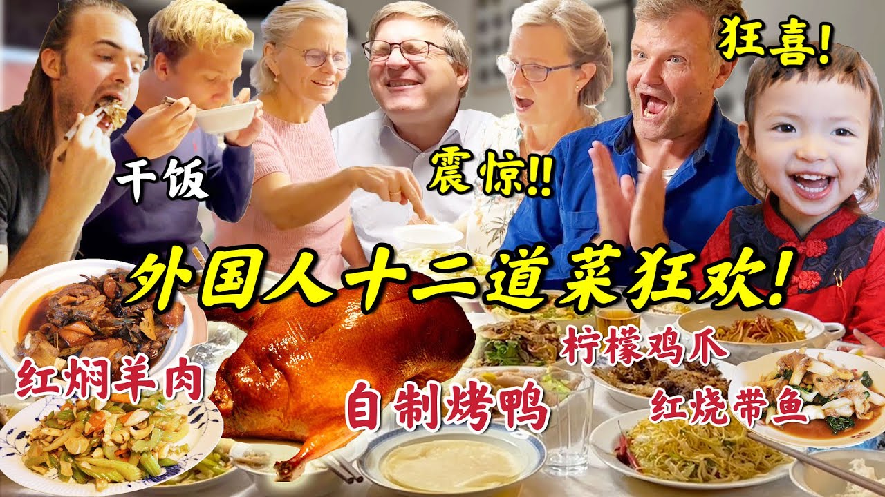 自制烤鸭征服丹麦全家!疯狂干饭啃到渣都不剩!Foreigners Try Homemade Peking Duck!!