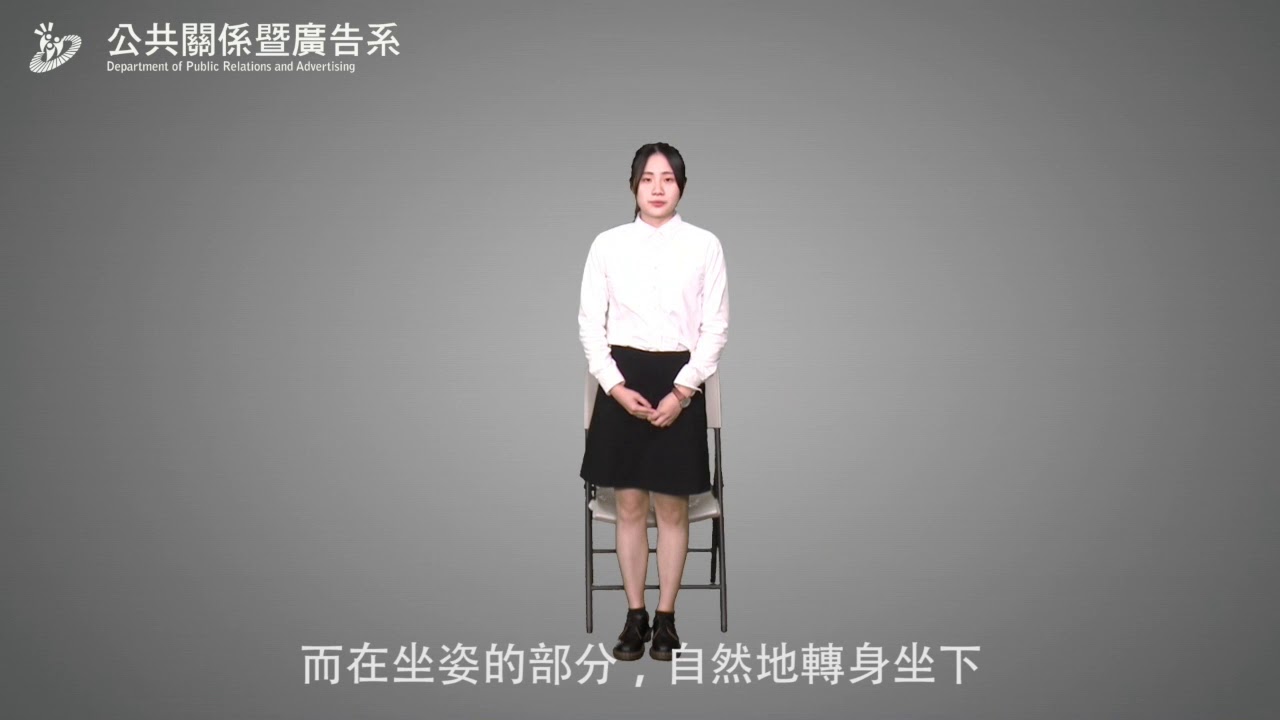 大學面試技巧教戰守則＿面試儀態篇