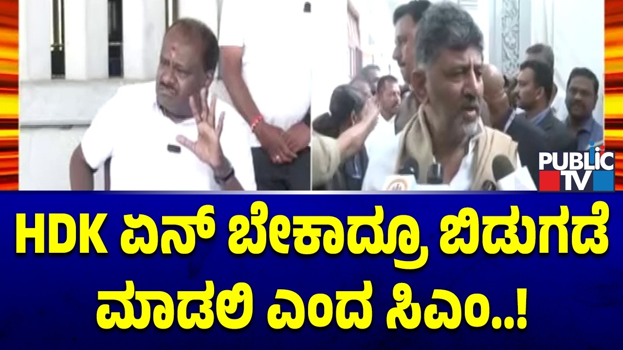 DK Shivakumar Hits Back At Kumaraswamy