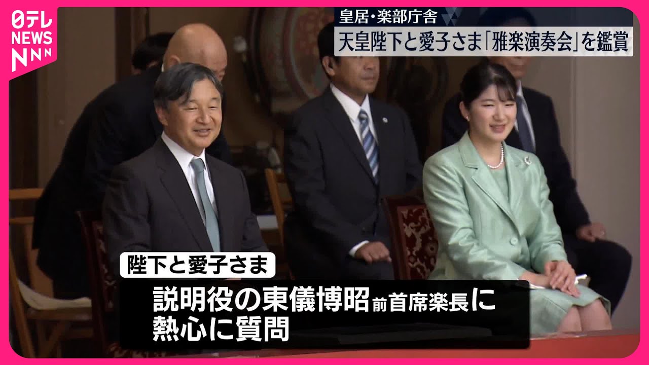【天皇陛下と愛子さま】雅楽の演奏会を鑑賞  皇居・楽部庁舎で