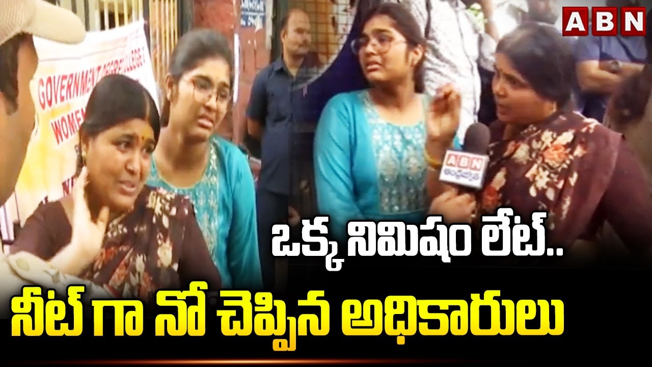 ఒక్క నిమిషం లేట్..నీట్ గా నో చెప్పిన అధికారులు | Students Late For NEET Exam 2026 | ABN Telugu