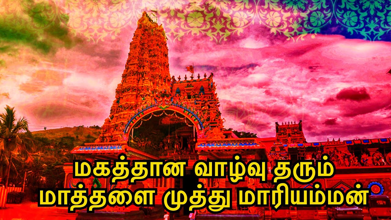 மகத்தான வாழ்வு தரும் மாத்தளை முத்து மாரியம்மன் | Mathalai Muthumariamman Kovil | Sooriyan FM