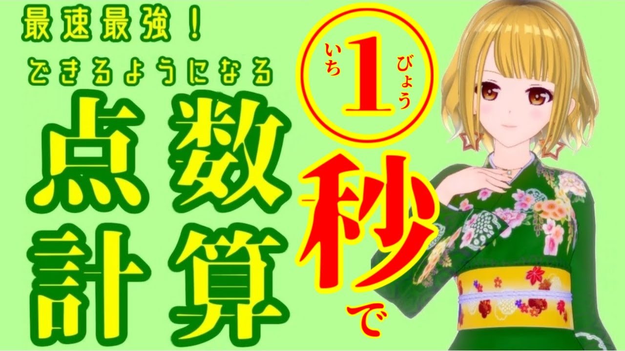 最速最強！麻雀の点数計算が１秒でできるようになる方法！