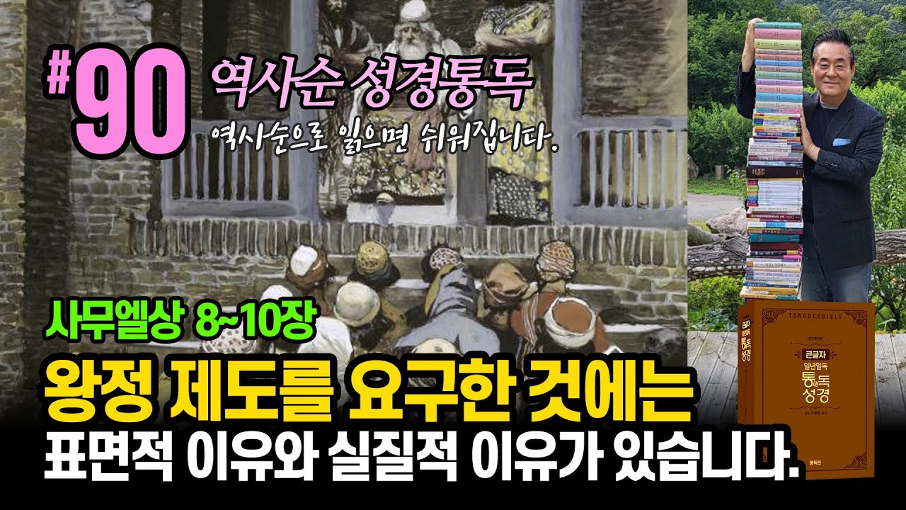 역사순 통독성경 90일 | 이스라엘 백성들이 왕정 제도를 요구한 것에는 표면적 이유와 실질적 이유가 있습니다 | 사무엘상 8~10장 | 세계적인 신학자 통박사 조병호의 성경통독