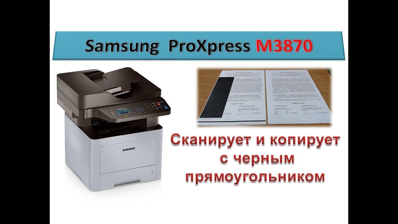 #68 МФУ Samsung ProXpress M3870 сканирует с чёрным прямоугольником | Как заменить шлейф сканера