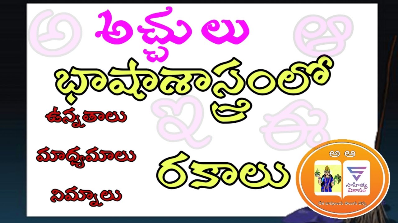 భాషాశాస్త్రం-అచ్చులను ఎన్ని విధాలుగా చెప్పింది.అగ్రాచ్చులు,కేంద్రాచ్చులు #bhashashaastram varnalu