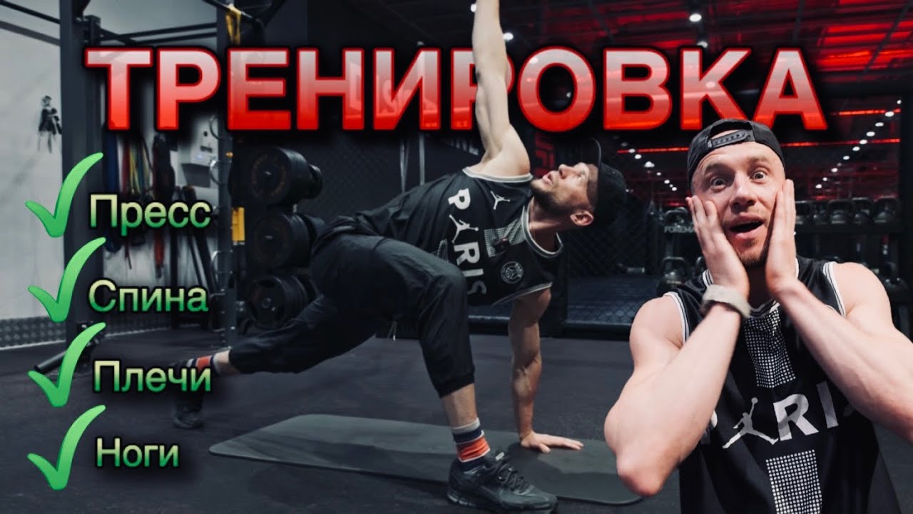 ТРЕНИРОВКА ДОМА БЕЗ ОБОРУДОВАНИЯ | УПРАЖНЕНИЯ НА ПРЕСС СПИНУ ПЛЕЧИ НОГИ