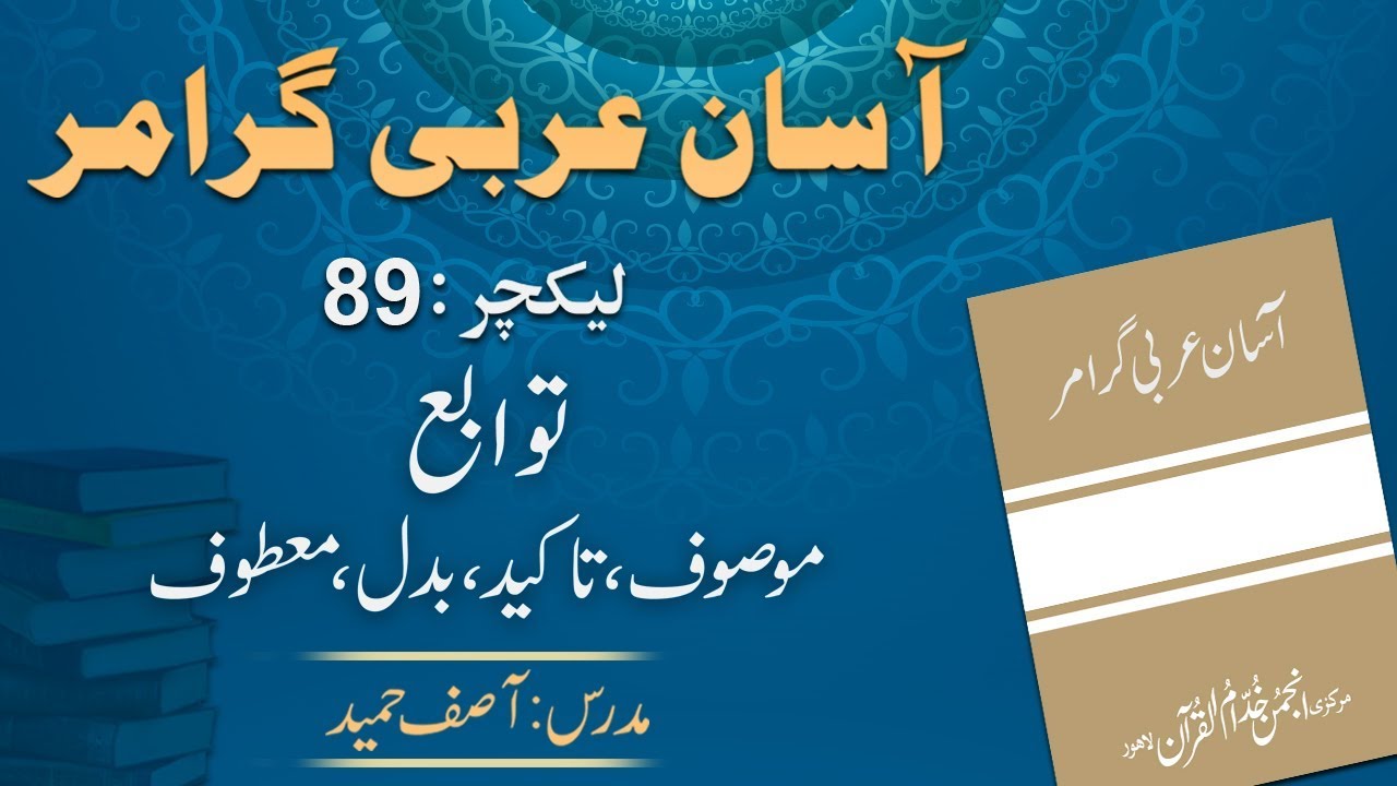 Lecture 89 :  توابع : صفت، تاکید، بدل اور معطوف