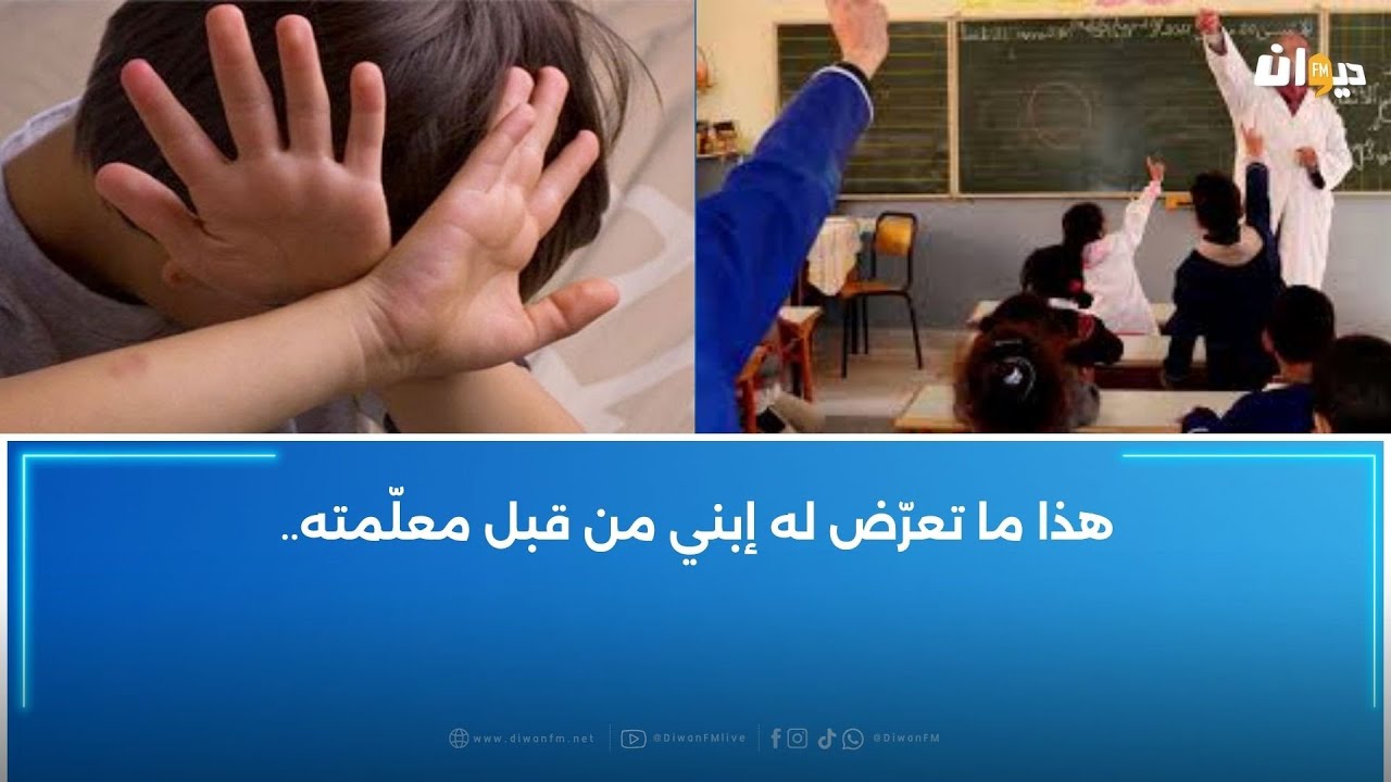 جدل رافق إيقاف معلّمة تمّ ౹ٮـهـlمـهـ౹ ٮـٮـعـنـېـف تلميذ : الوليّة تروي التفاصيل..