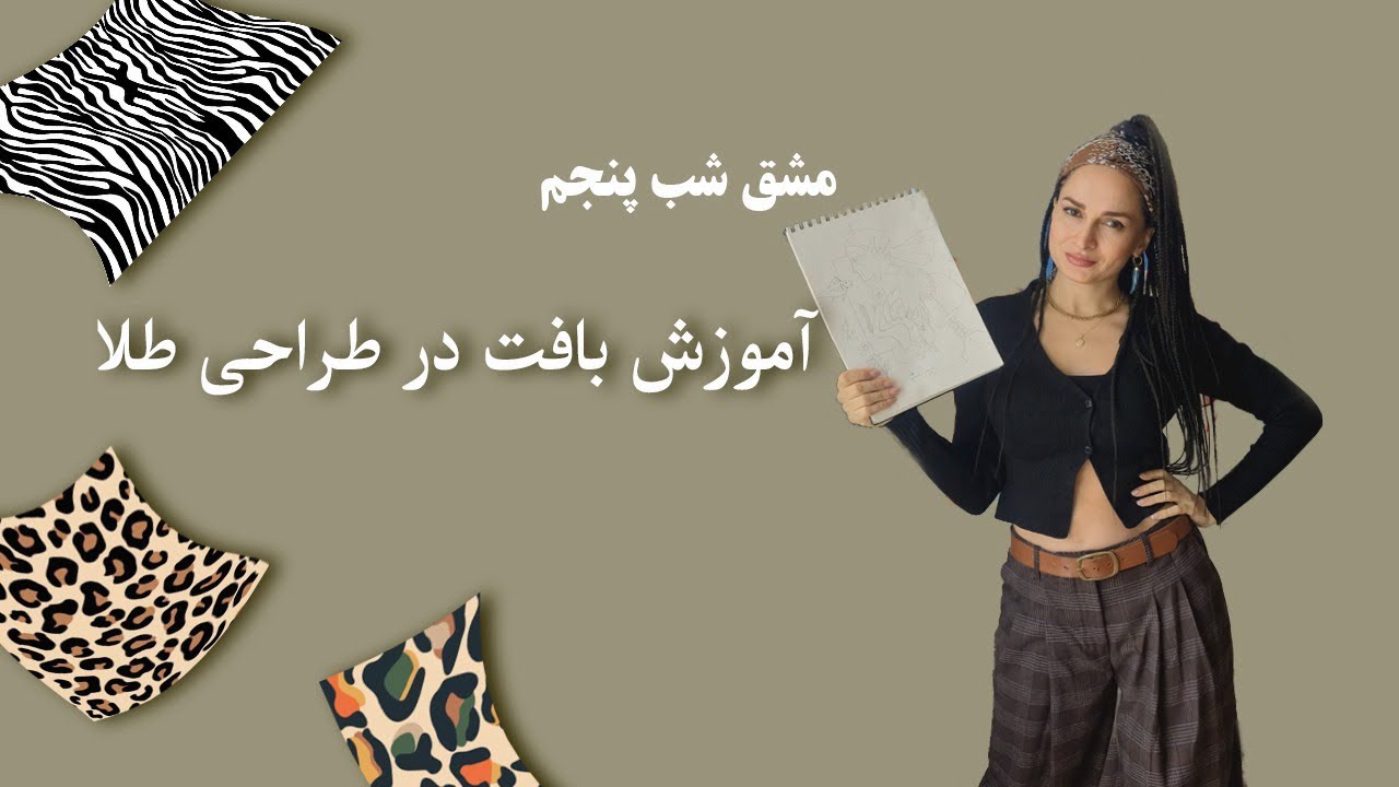   طراحی بافت روی سطوح زیوآلات مشق شب پنجم