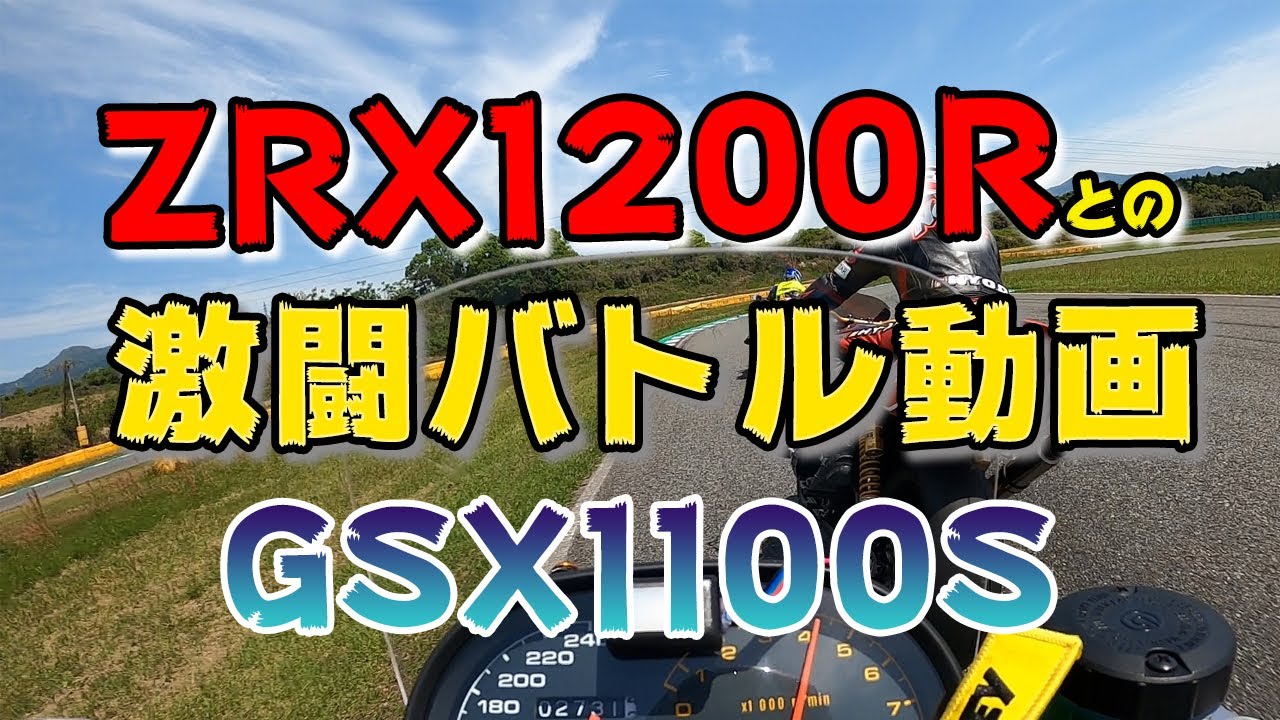 ZRX1200RとGSX1100S の 鉄馬バトル動画 in HSR九州サーキット/ #GSX1100S KATANA #旧車​ #サーキット​ #空冷