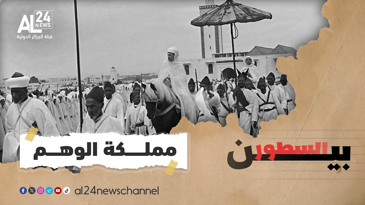 بين السطور | مملكة الوهم