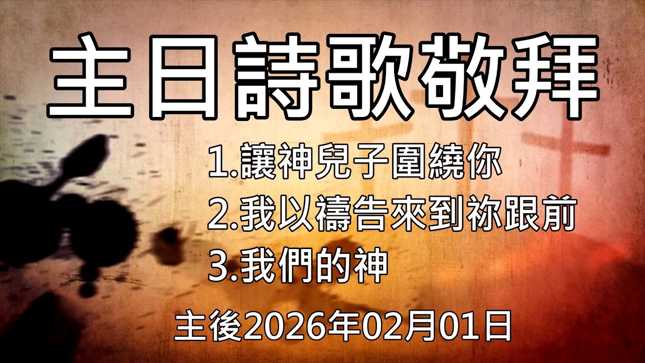 20260201后里豐盛教會 主日詩歌敬拜