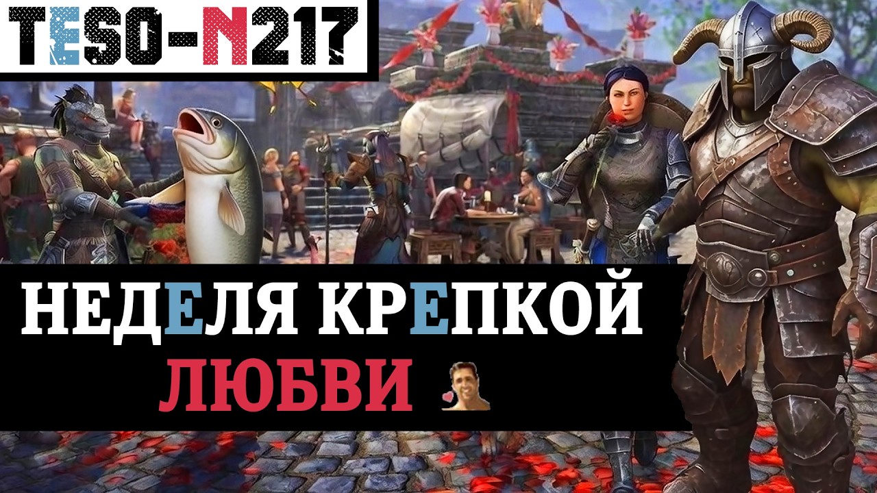 Неделя крепкой любви: рейты для спутников, крутые коробки, билеты и новые предметы. TESO(2026)