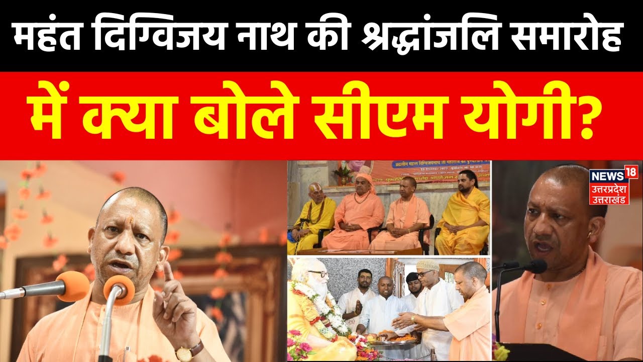 CM Yogi Speech: महंत दिग्विजय नाथ की श्रद्धांजलि समारोह में क्या बोले सीएम योगी? Top News | Breaking