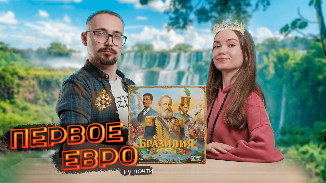 Впечатления от первого серьезного евро | Настольная игра «Бразилия» от Низа Гамс