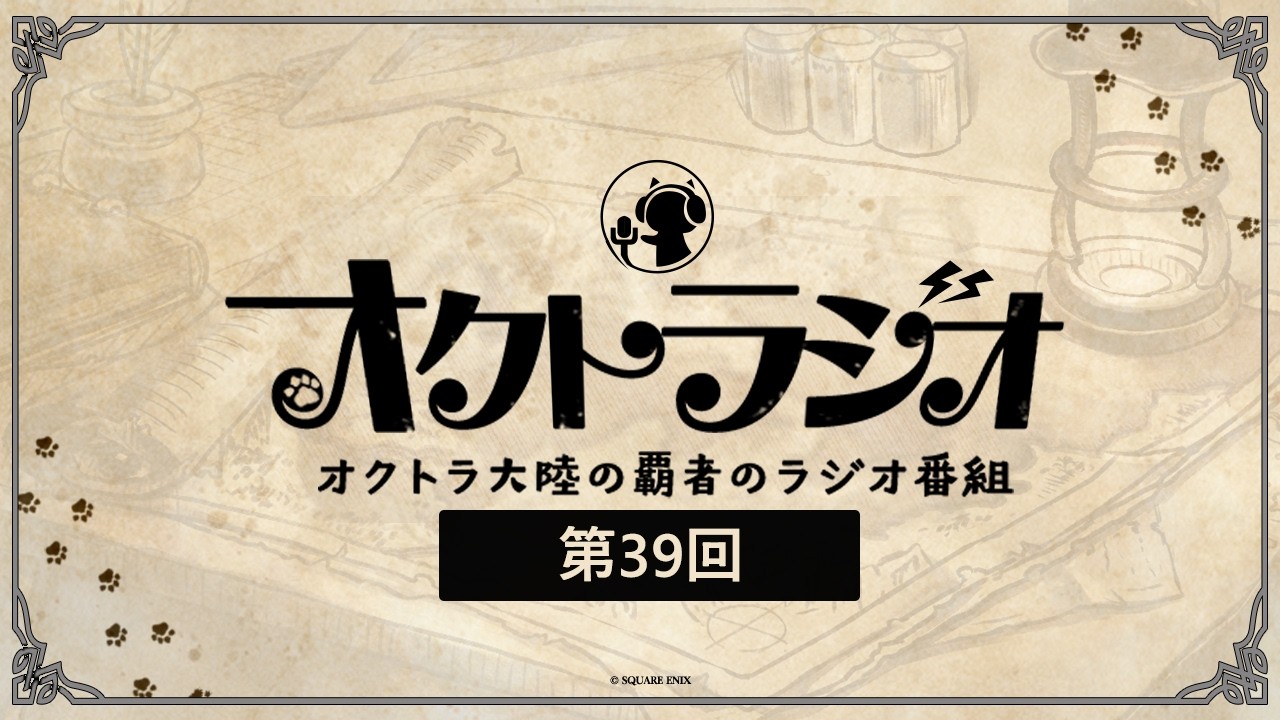 第39回オクトラジオ