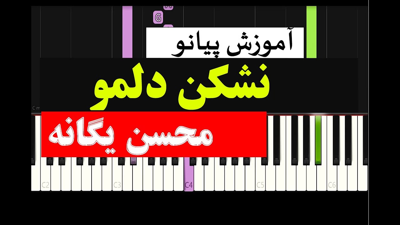 Mohsen Yegane - Nashkan Delamo (Piano Tutorial)