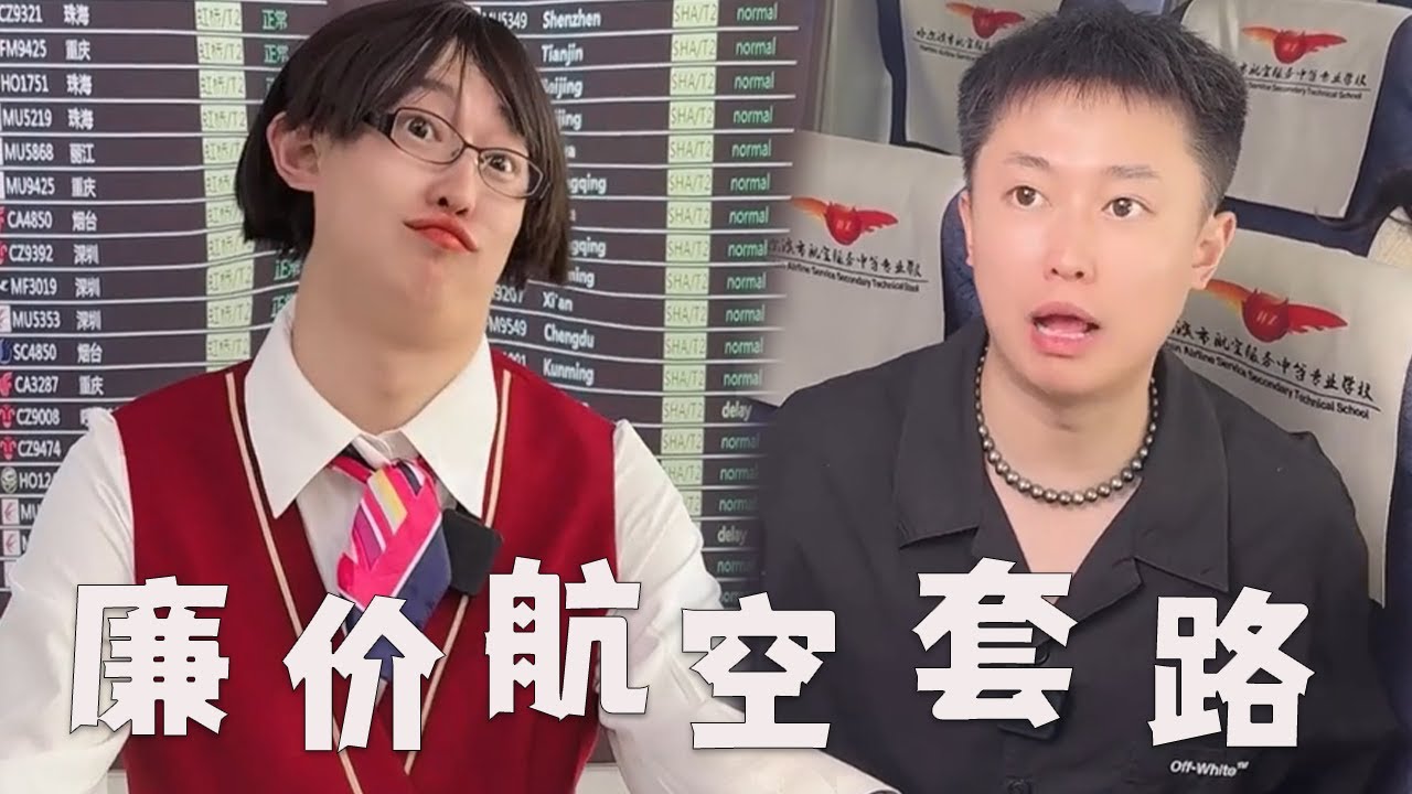 坐廉价航空，真实感受一下便宜没好货~#搞笑 #内容过于真实 #funny #坐飞机