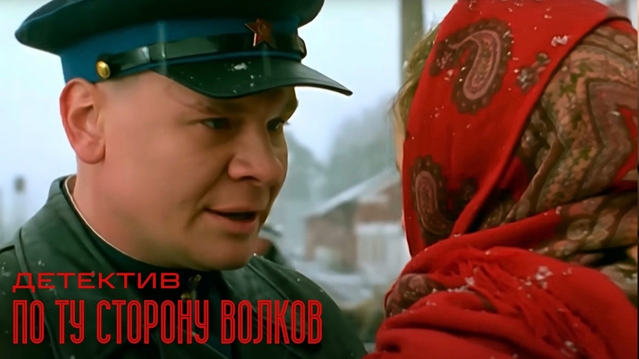 ОБОРОТЕНЬ В ПОГОНАХ: КТО СТОИТ ЗА СЕРИЕЙ ЖЕСТОКИХ УБИЙСТВ? ДЕТЕКТИВНАЯ ДРАМА! По ту сторону волков
