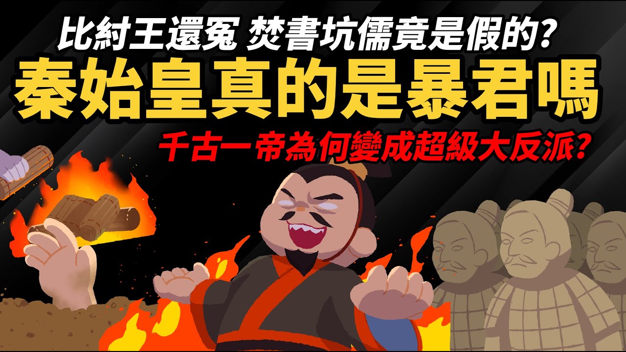 比紂王還冤 【秦始皇真的是暴君嗎?】 焚書坑儒竟然是假的 是誰在抹黑秦始皇?