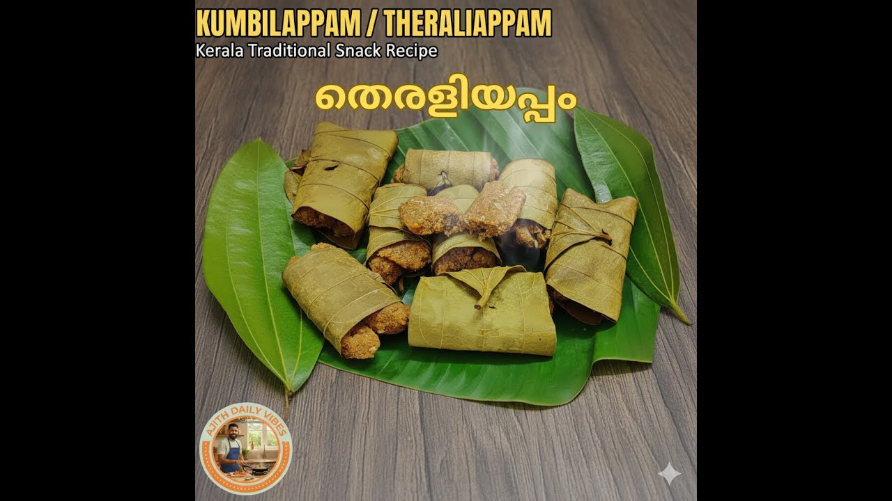 തെരളിയപ്പം / കുമ്പിളപ്പം ഉണ്ടാക്കുന്ന എളുപ്പ വഴി | പഴവും ശർക്കരയും ചേർത്ത നാടൻ പലഹാരം ISteamed Snack