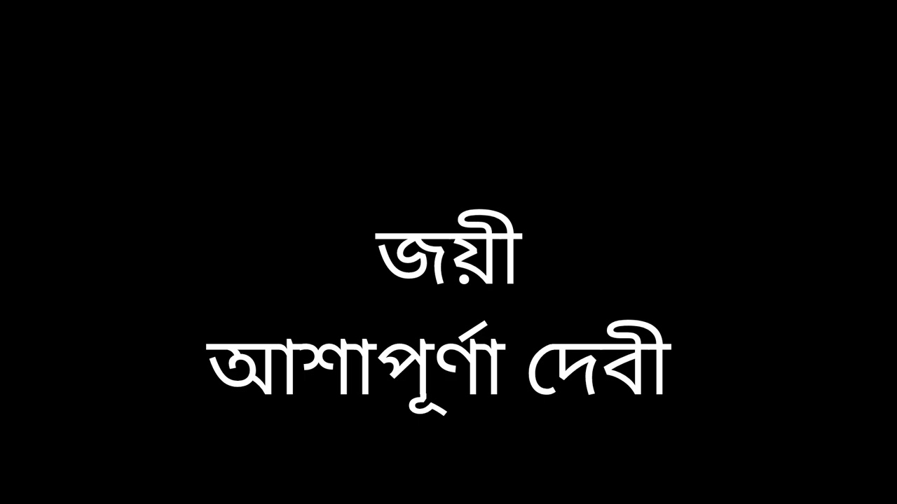 জয়ী|| আশাপূর্ণা দেবী #storytime 