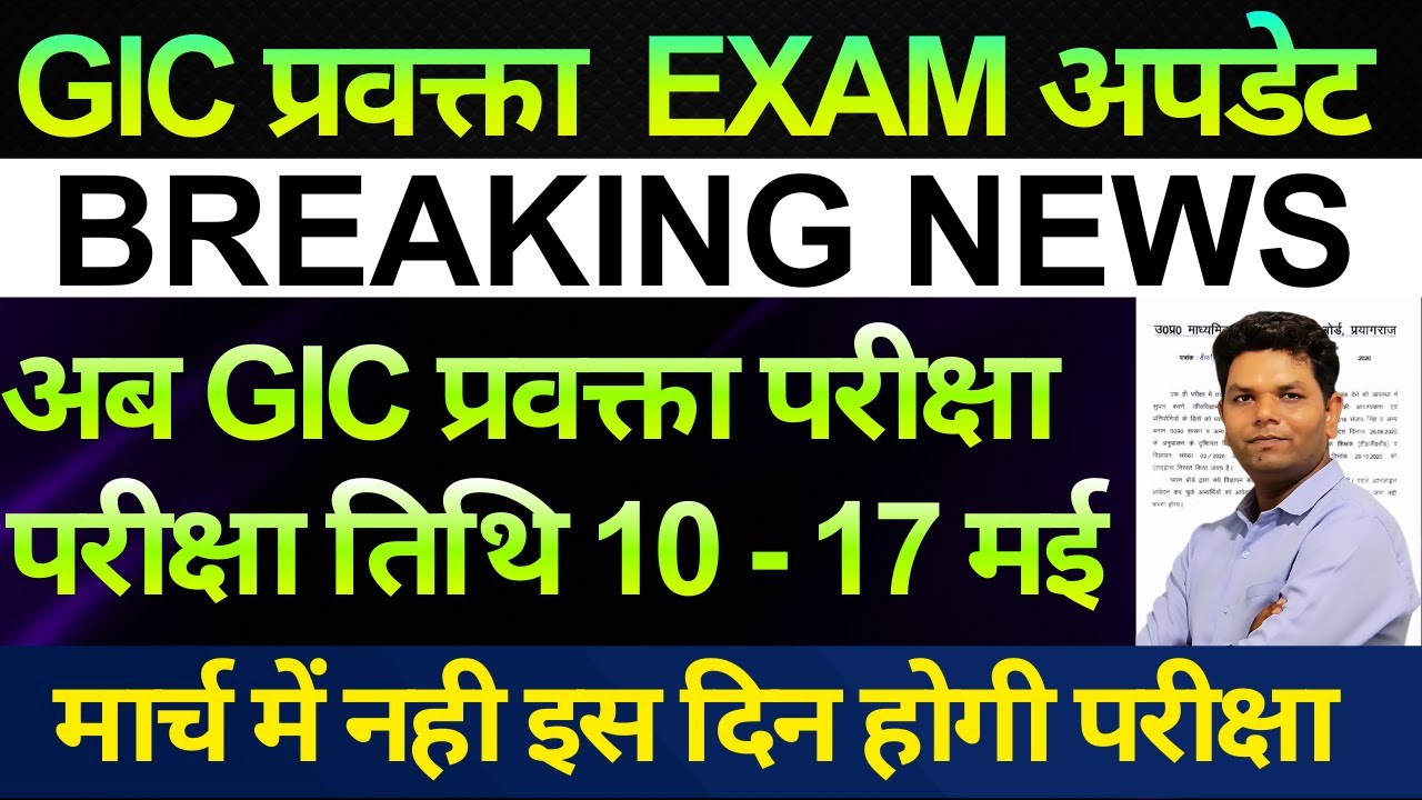 बड़ी खबर 🔥GIC प्रवक्ता EXAM DATE इस तारीख़ को परीक्षा UPPSC GIC LECTURE EXAM DATE, GIC LECTURE EXAM