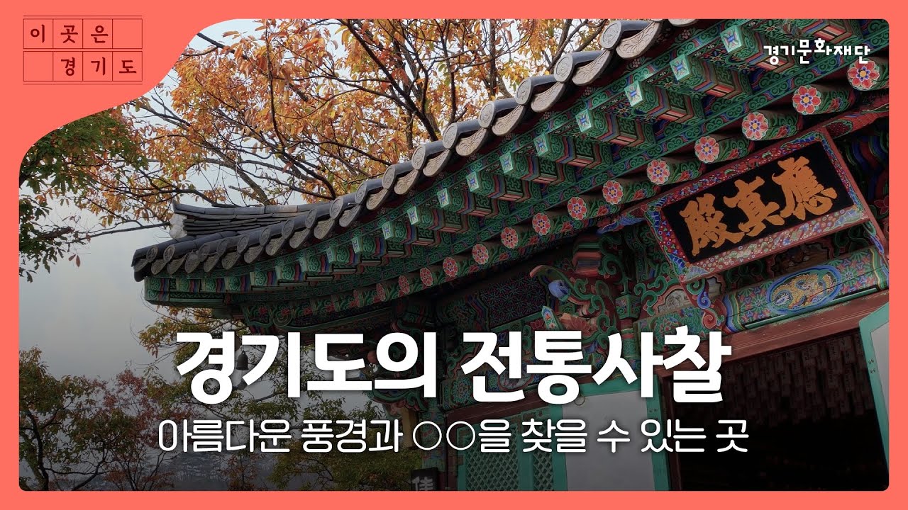 경기도의 전통사찰 아름다운 풍경과 ○○을 찾을 수 있는 곳