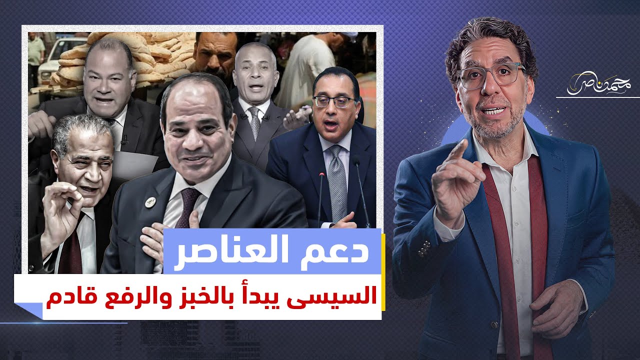 اضـ،ـرب يا عبدالهادي… السيسي يصـ،ـدم الشعب بزيادة سعر العيش!