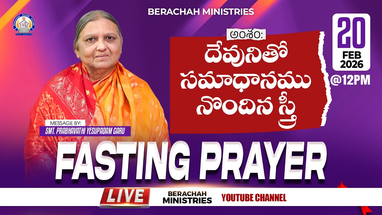 Fasting Prayer #live  | Smt Prabhavathi Yesupadam Garu | 20-02-2026 | @berachahministries