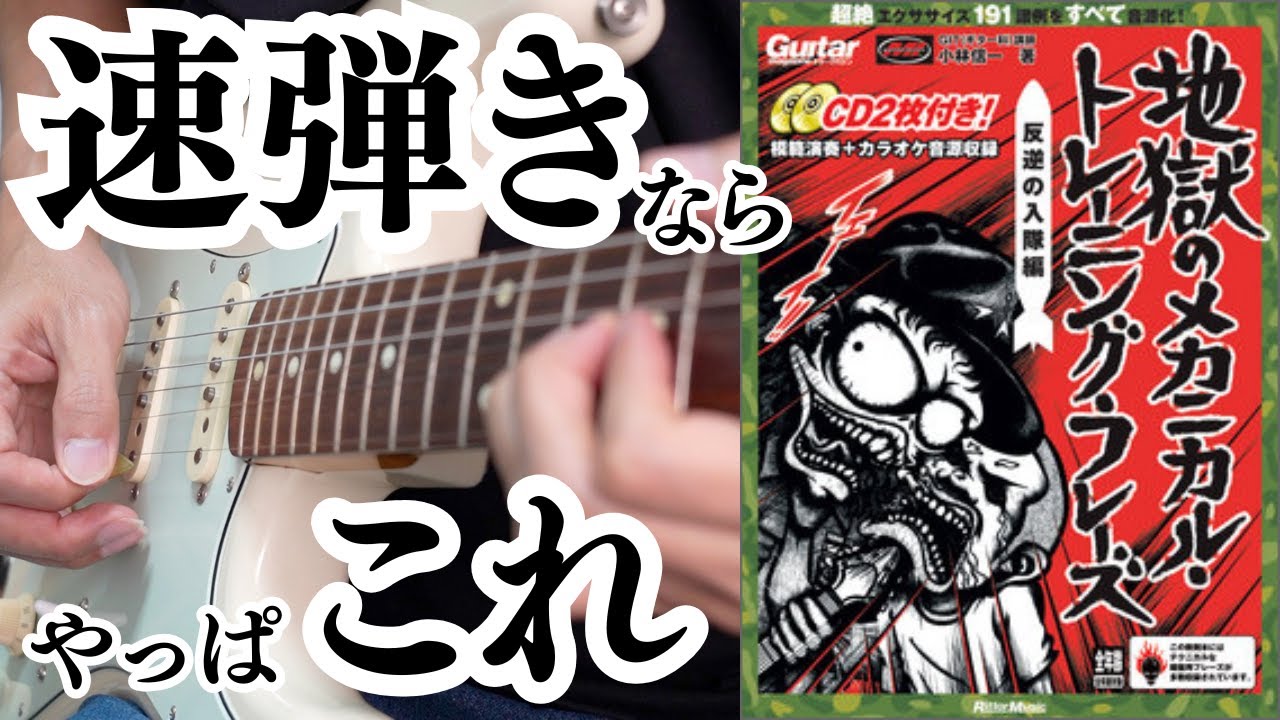 この教則本で速弾きがメキメキ上達しました