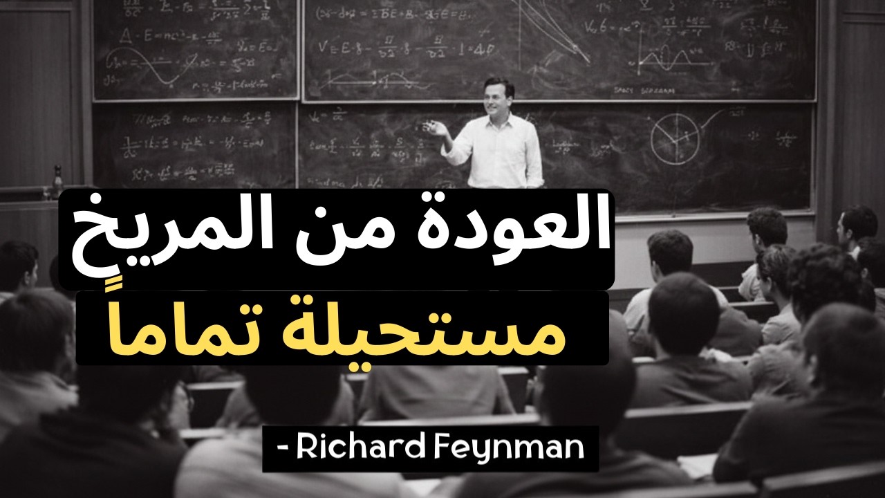 لماذا يُعدّ العودة من المريخ مستحيلاً؟   تحذير فاينمان