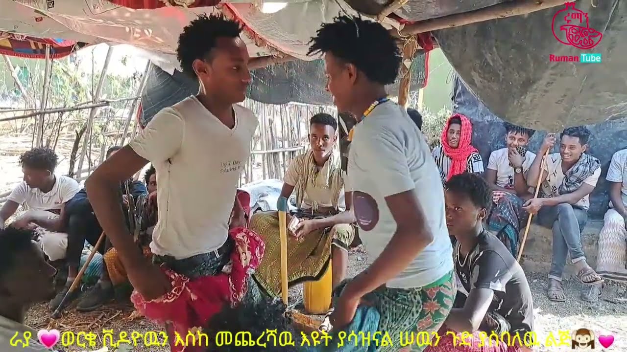 ራያ💚ወርቄ ምርጥ የገጠር ሠርግ የሠዉን ቀልብ የሳበዉ ልጅ ያሳዝናል🙉እስከ መጨረሻዉ እዩት