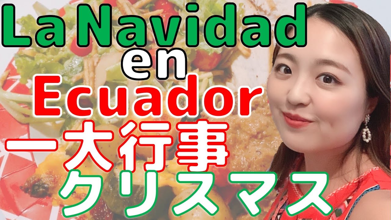 CELEBRANDO LA NAVIDAD: DIFERENCIAS ENTRE ECUADOR Y JAPÓN / 南米真夏のクリスマスVlog