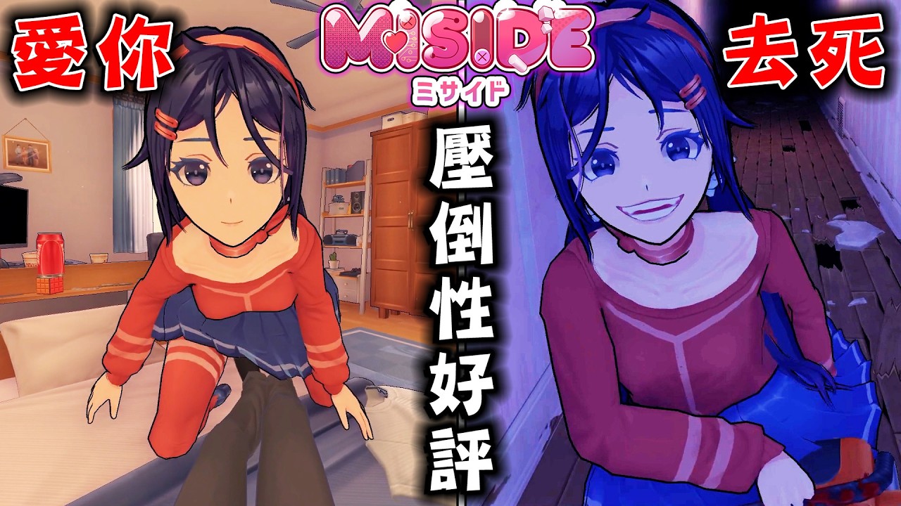 穿越進手機遊戲！壓倒性好評『被美少女追殺』的恐怖遊戲【Miside】是近期我玩過最有趣的遊戲