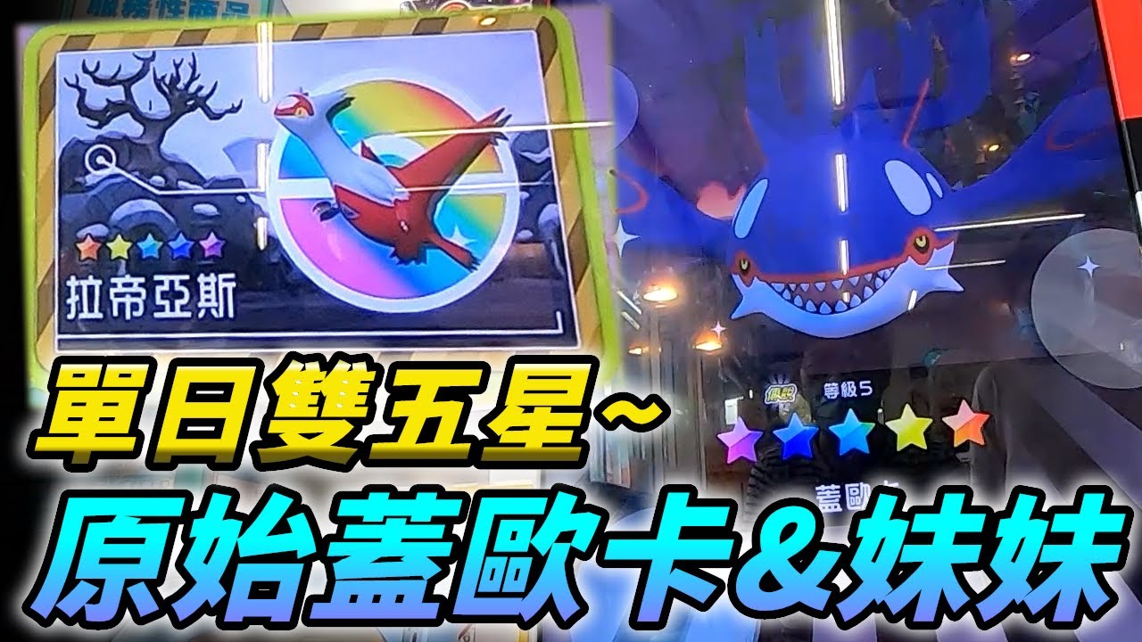 【Pokémon gaole傳說4彈】早起太值得?遭遇雙五星~原始蓋歐卡&妹妹拉帝亞斯!!