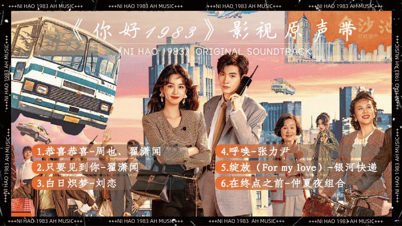 《你好1983》影視原聲帶『OST合集』#ost #你好1983 #周也 #翟潇闻