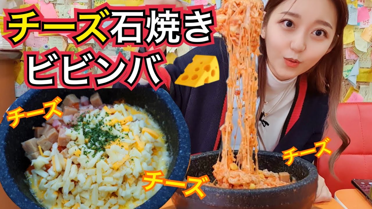 【韓国大学生行きつけ】梨大にある超大盛りチーズの石焼ビビンバが最高！お家でも作れそう美味しい【モッパン】