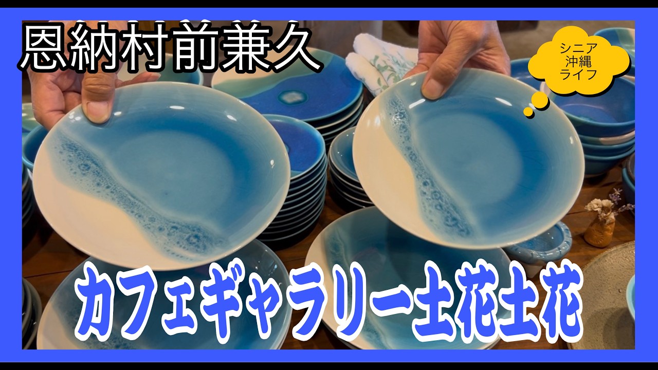青の美しさに魅せられて〜青風窯/土花土花でランチ/53年ぶりの万座毛〜vlog130