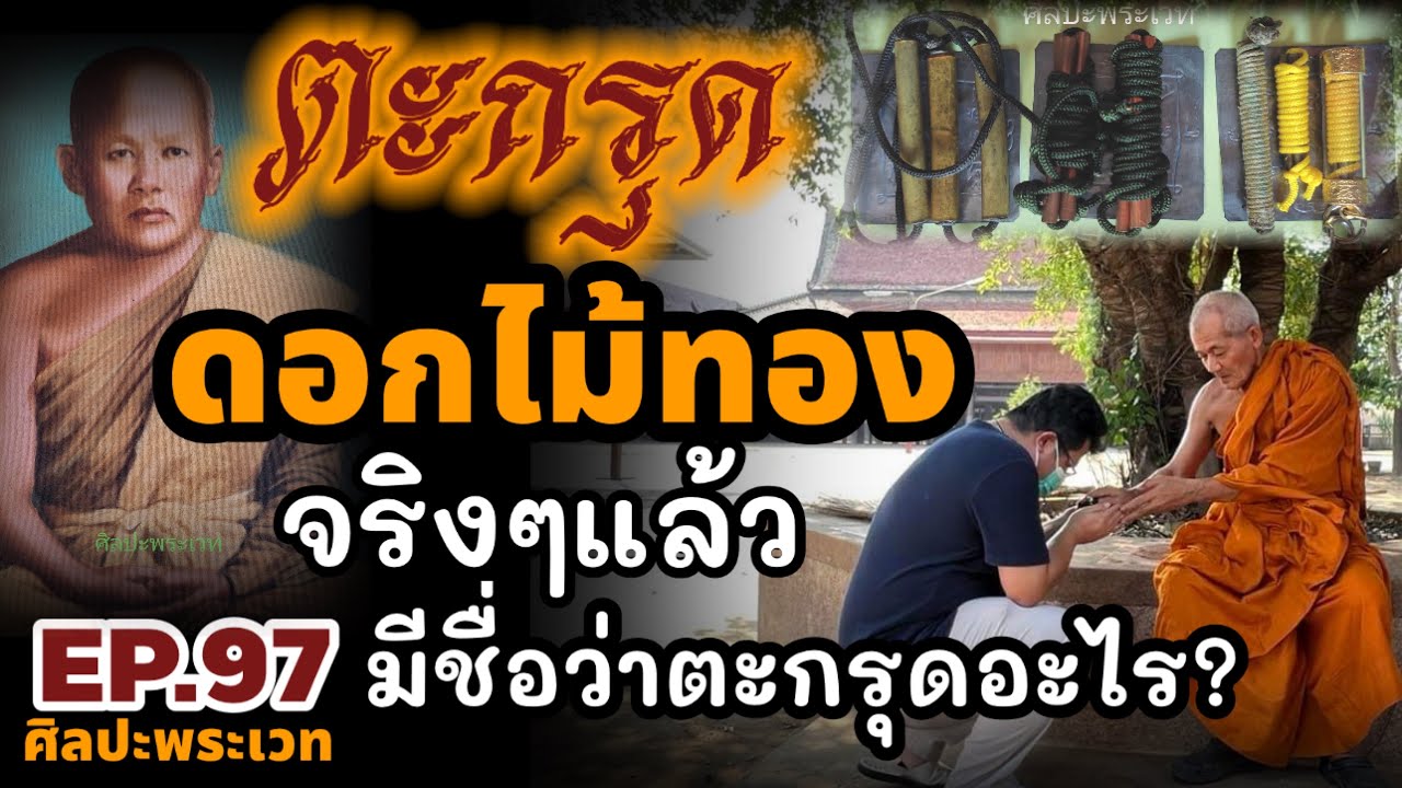 ตะกรุดดดอกไม้ทอง จริงๆแล้วมีชื่อว่าตะกรุดอะไร | ศิลปะพระเวท EP.97