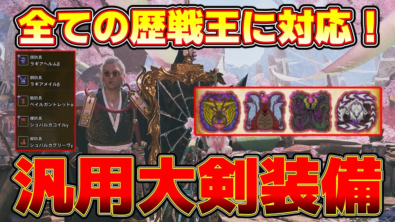【MHWilds】歴戦王周回はこれでOK！超便利な汎用大剣装備を紹介！【モンハンワイルズ】