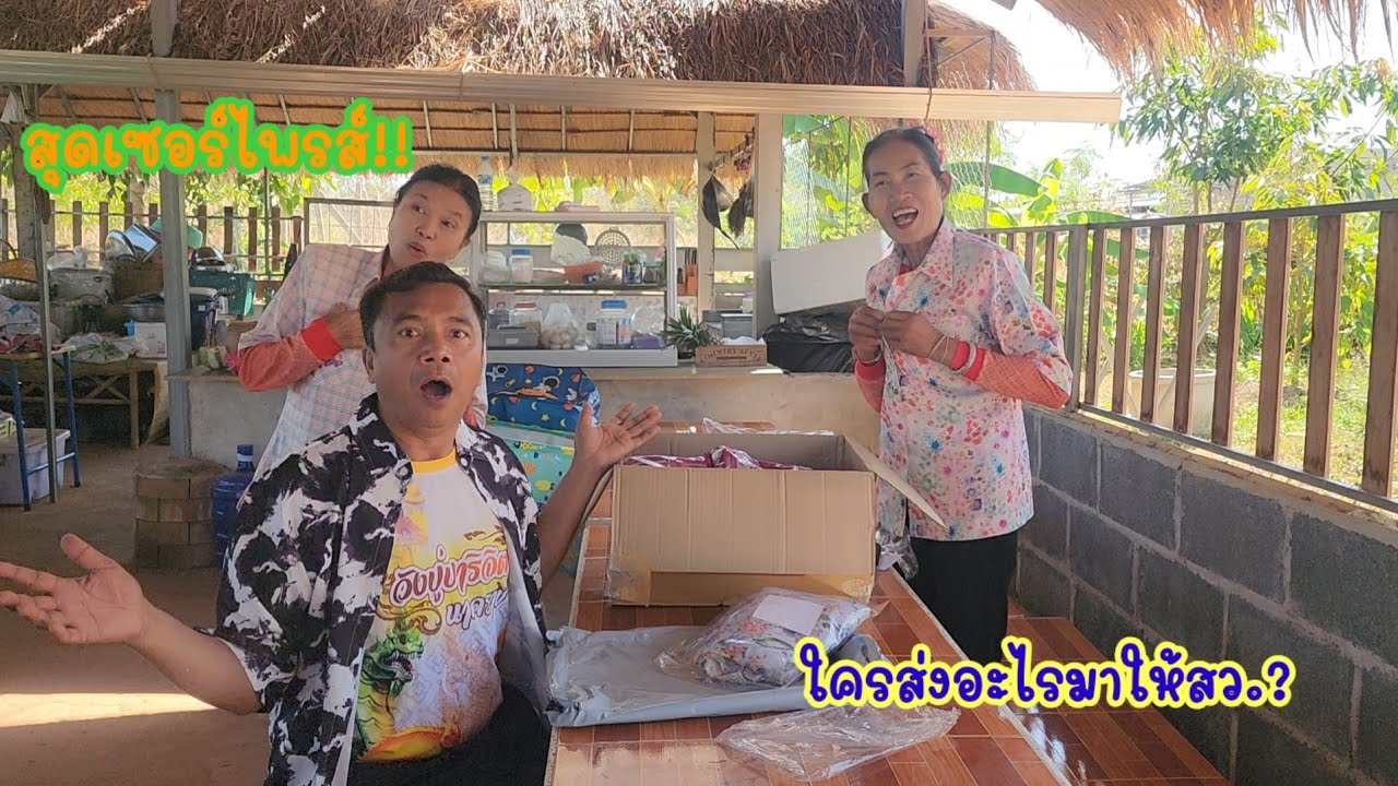 สุดเซอร์ไพรส์ ใครส่งอะไรมาให้สว.ที่นา#ป้าแต๋นชาเเนล #มนต์โอม 