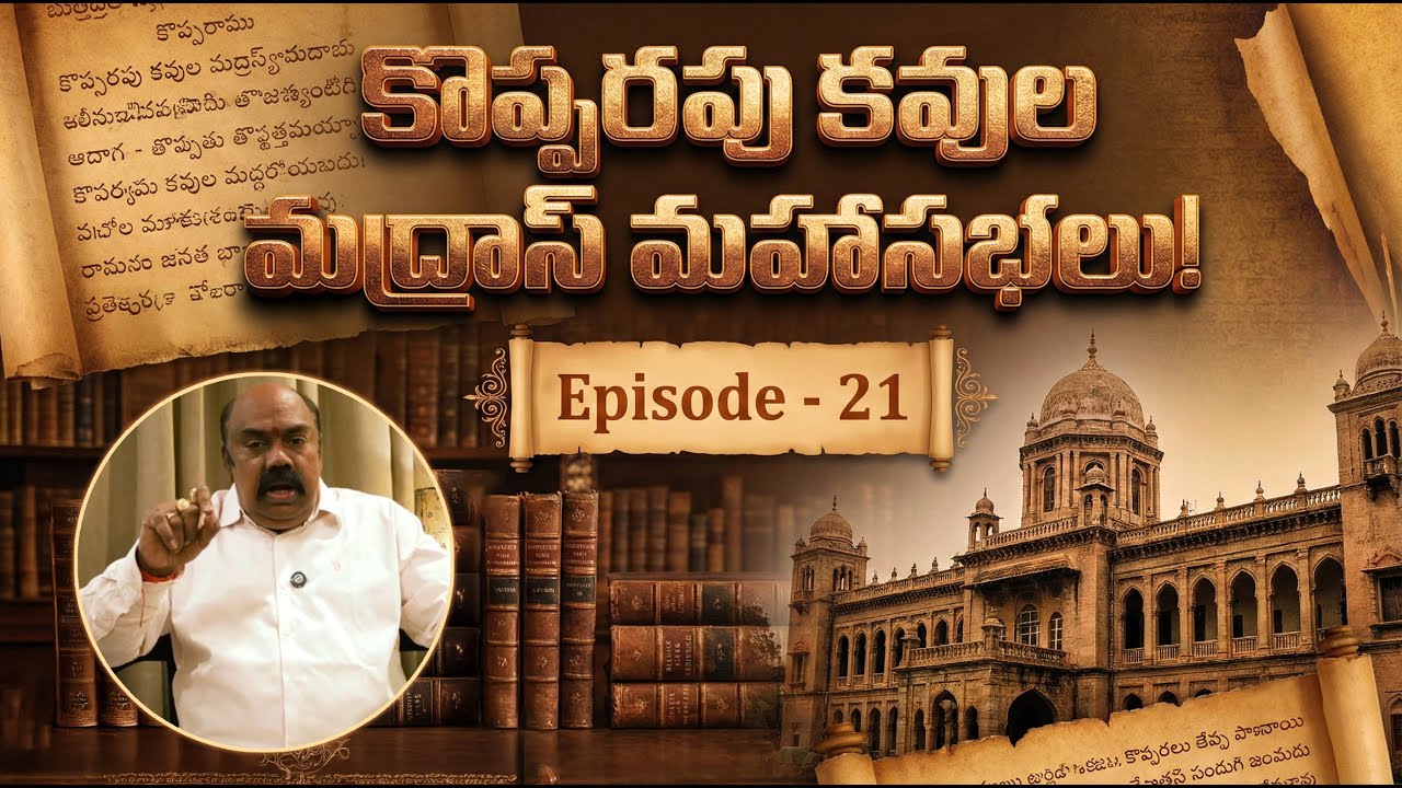 Ep 21 కొప్పరపు కవుల మద్రాస్ మహాసభలు! | Kopparapu Kavulu in Madras | Maa Sharma