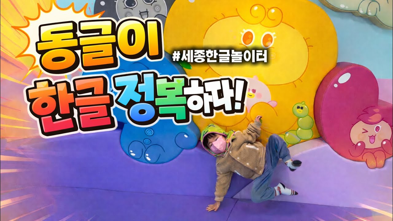  세종 아이랑 가볼만한곳 👍 한글놀이터 추천! 동글이랑 엄마랑 한글놀이💕