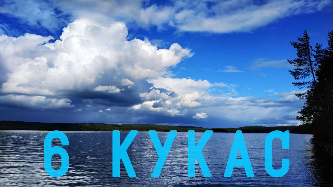 #6 КУКАС! УРА! ОЗЕРО КУКАС И НЕ ТОЛЬКО... 04-17 АВГУСТА 2019 г. ЧАСТЬ 6