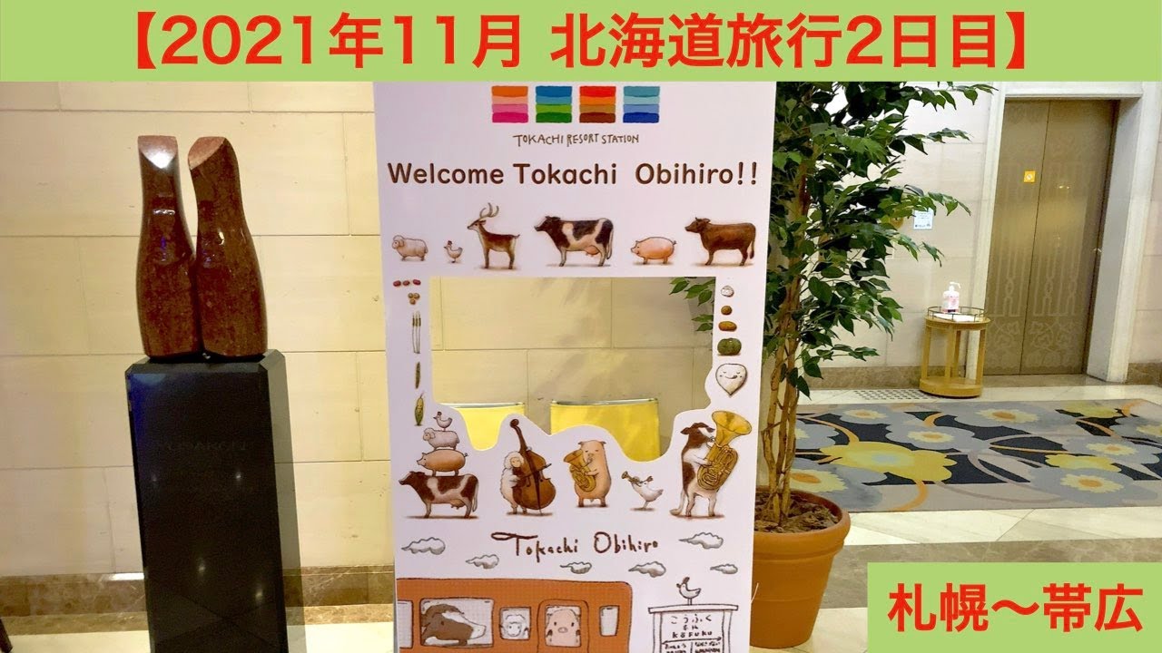 2021年11月北海道旅行2日目｜眺めの良いスタバで朝イチコーヒーを飲み帯広まで200kmの楽しいドライブ